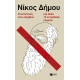 Η αντίσταση στον Δαρβίνο και άλλα 13 ετερόδοξα κείμενα